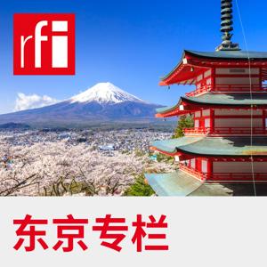 东京专栏 by RFI - 法国国际广播电台