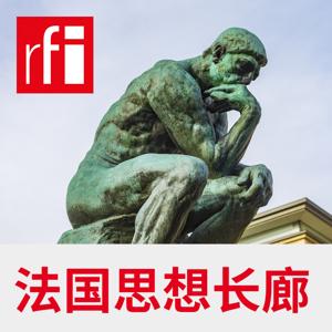 法国思想长廊 by RFI - 法国国际广播电台