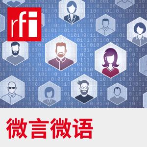 微言微语 by RFI - 法国国际广播电台