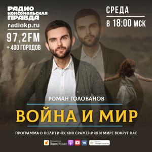 Война и мир с Романом Головановым