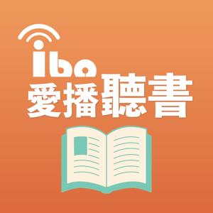 愛播聽書 by 愛播聽書FM