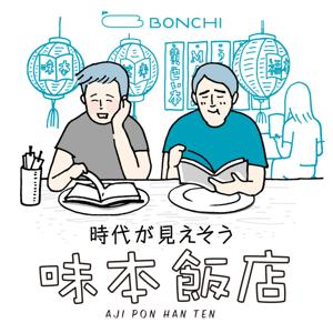 《時代が見えそう》味本飯店