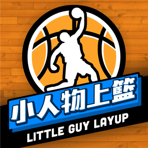 小人物上籃 by 小人物上籃團隊l | NBA 籃球 台灣 中文