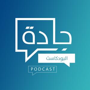 جادة البودكاست | Jadet podcast