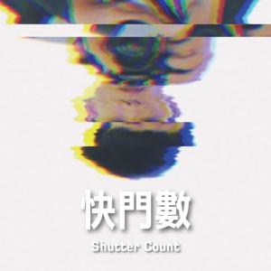 快門數Shutter Count