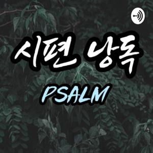 시편낭독
Book of Psalms (Korean Ver.)