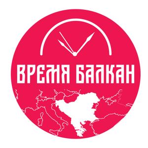 ВРЕМЯ БАЛКАН