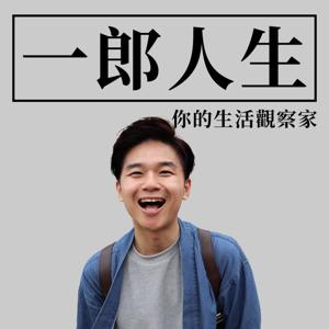 一郎人生〈心理學小教室〉