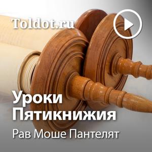 Рав Моше Пантелят  — Уроки Пятикнижия — Дварим, уроки в аудиоформате