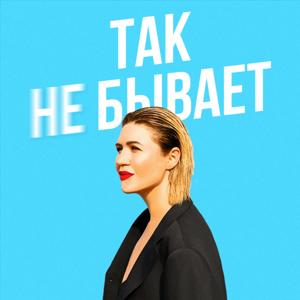 Так Бывает