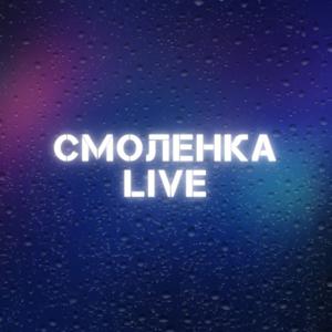 Смоленка LIVE