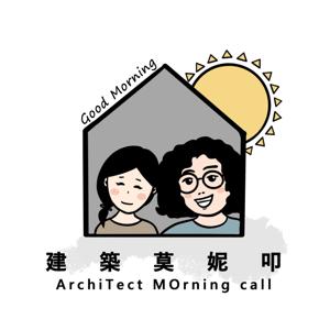 建築莫妮叩 MOrning call