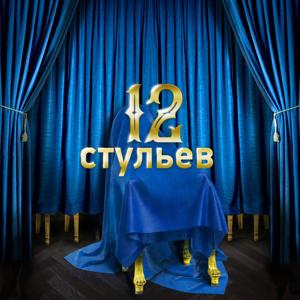 12 стульев, Радио Звезда