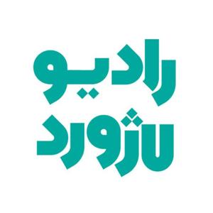 رادیو لاژورد