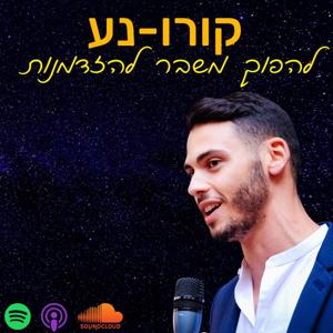 קורונע: להפוך משבר להזדמנות