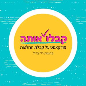 קבלו אותה - פודקאסט על קבלת החלטות