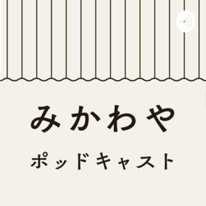 みかわやポッドキャスト