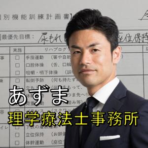 あずま理学療法士事務所