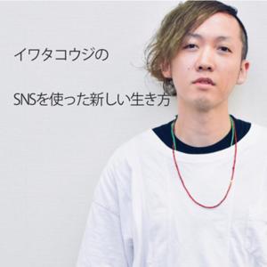 イワタコウジのSNSを使った新しい生き方