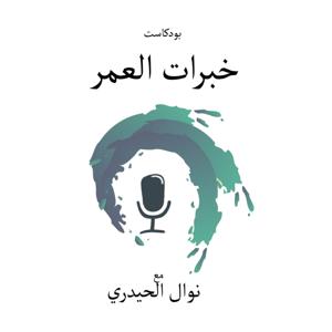 خبرات العمر-