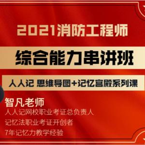 2021年一级消防工程师技术实务|综合能力|精讲