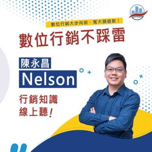 Nelson 陳永昌-悅思雲創數位行銷