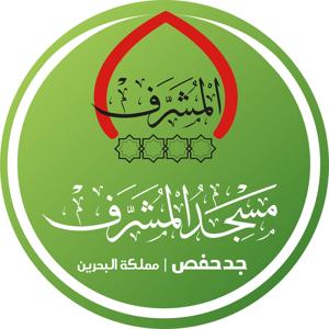 مسجد المشرف - البحرين - جدحفص