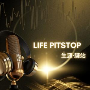 Life Pitstop 生涯驛站