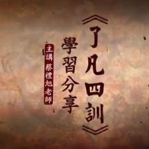 《了凡四訓》學習分享（二次宣講）