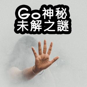 Go神秘未解之謎