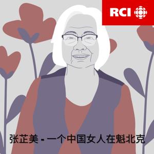 RCI | 中文：张芷美 – 一个中国女人在魁北克（蝶变） by RCI | 中文