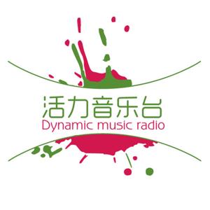 活力音乐台