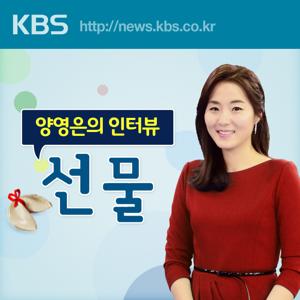 양영은의 인터뷰 선물