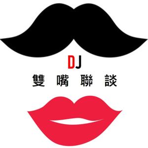 DJ雙嘴聯談