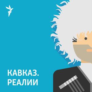 Кавказ.Реалии