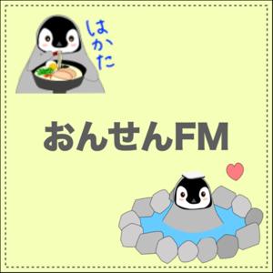 おんせんFM