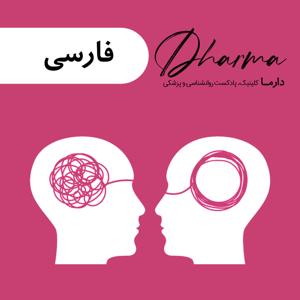 دارما کلینیک، پادکست علمی سلامت روان و سبک زندگی سالم | Dharma Clinic Podcast