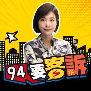 94要客訴