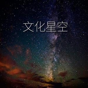 2020文化星空