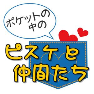 ポケットの中のピスケと仲間たち