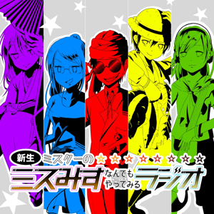 新生!ミスターのミスみすなんでもやってみるラジオ