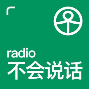 不会说话Radio