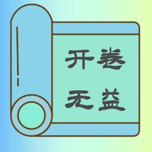 开卷无益丨乱弹水浒传+暗黑西游记+胡侃三国演义 by 春典