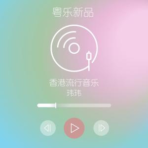 粤乐新品 Podcast