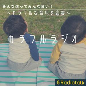 みんな違ってみんな良い！カラフルな子育てについて♪カラフルラジオ