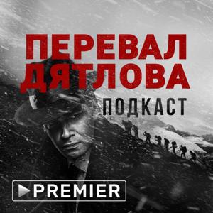 «Перевал Дятлова» | Подкаст PREMIER