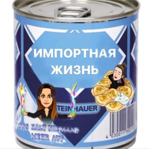 Импортная жизнь