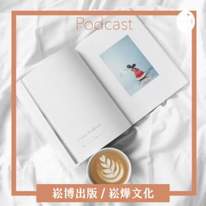崧博出版/崧燁文化