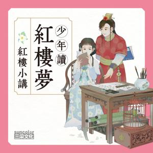 少年讀紅樓夢‧楊奕成博士‧紅樓小講 by 三采文化X楊奕成