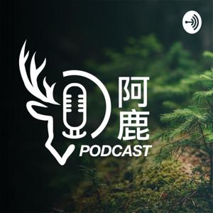 阿鹿Podcast